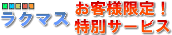ラクマス利用者限定サービス